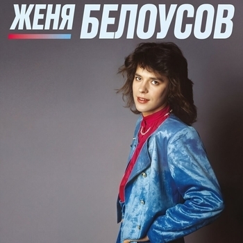 Альбом Девочка моя синеглазая Женя Белоусов