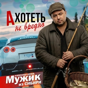 Мужик из Сибири Александр Конев - А хотеть не вредно