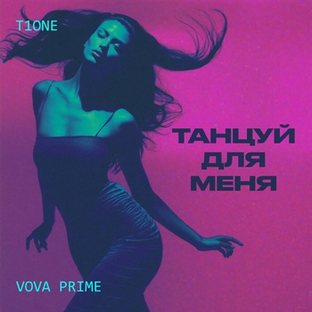 T1One, Vova Prime - Танцуй для меня