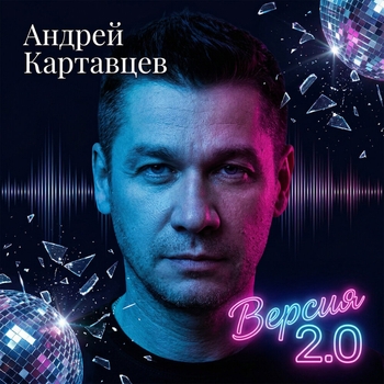 Альбом Версия 2.0 Андрей Картавцев