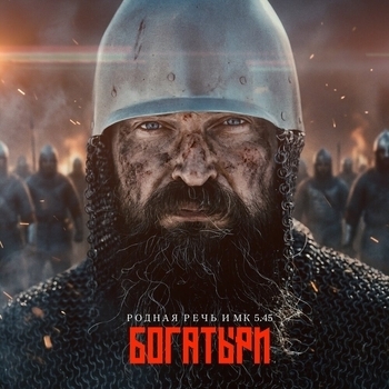 РОДНАЯ РЕЧЬ, МК 5.45 - Богатыри