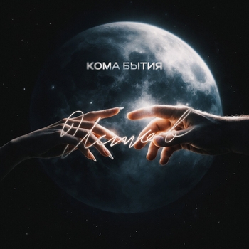 Истов - Кома бытия