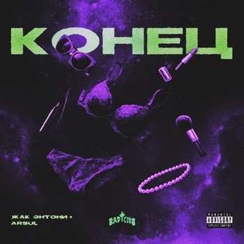 Жак Энтони, ARSUL - Конец 2.0 (prod. by твойзапой)