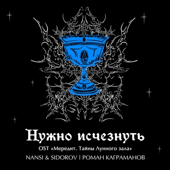 NANSI & SIDOROV, Kagramanov - Нужно исчезнуть