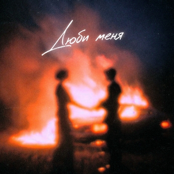 Rendow, MIURA - Люби меня