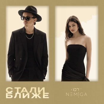 Nemiga - Стали ближе