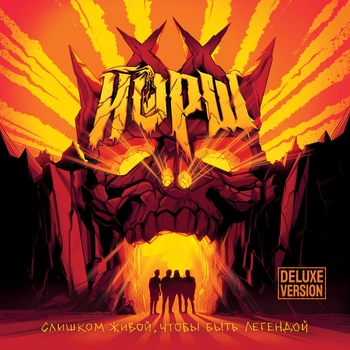 Альбом Слишком живой, чтобы быть легендой Йорш