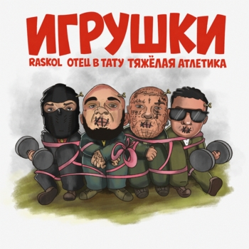 Альбом ИГРУШКИ RASKOL, ОТЕЦ В ТАТУ, ТЯЖЁЛАЯ АТЛЕТИКА