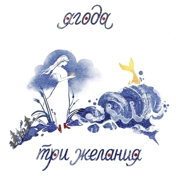 Ягода - Три желания