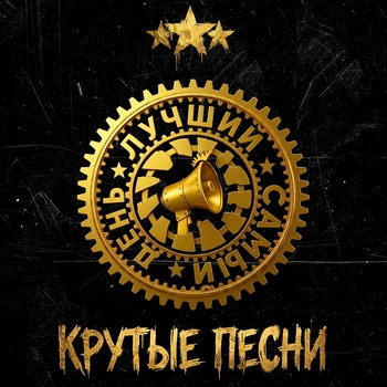 Альбом Крутые песни Лучший Самый День