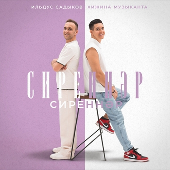 Хижина Музыканта, Ильдус Садыков - Сиреннэр, сиреннэр