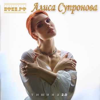 Алиса Супронова - Тишина 2.0