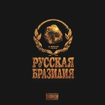 Альбом РУССКАЯ БРАЗИЛИЯ J. ROUH