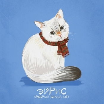 Таверна, жена барда - Эйрис Храбрый Белый Кот