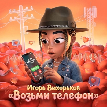Игорь Вихорьков - Возьми телефон