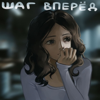 Erix - Шаг вперед