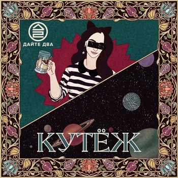 Альбом Кутёж Дайте два