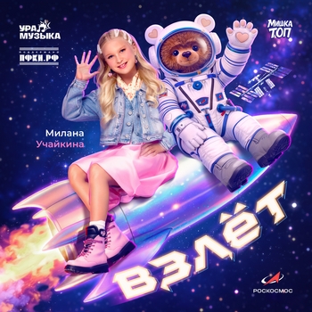 Милана Учайкина, Мишка Топ - Взлёт