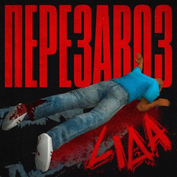 Lida - Перезавоз