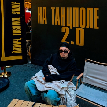 Йович, TUSOVKA, SOULF - На танцполе 2.0