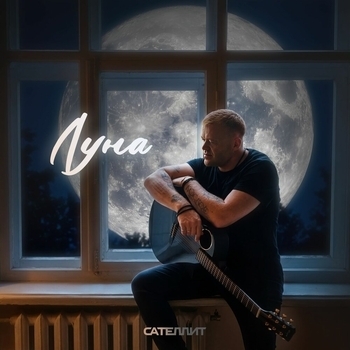 Сателлит - Луна