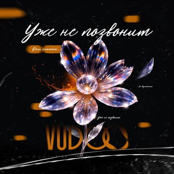 Vudoo - Уже не позвонит