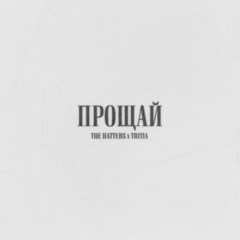 The Hatters, TRITIA - Прощай