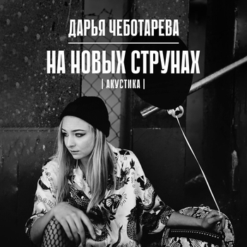 Дарья Чеботарева, The Rigans - На новых струнах (Акустика)