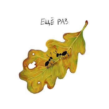 Екатерина Яшникова - Ещё раз