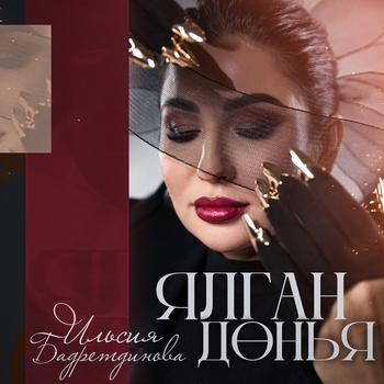 Ильсия Бадретдинова - Ялган донья