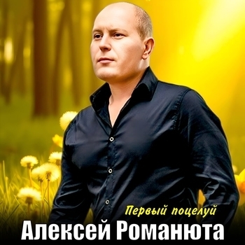 Алексей Романюта - Первый поцелуй