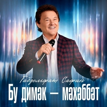 Габдельфат Сафин - Бу димэк - мэхэббэт