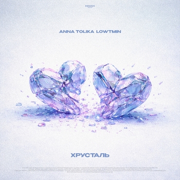 ANNA TOLIKA, LOWTMIN - Хрусталь