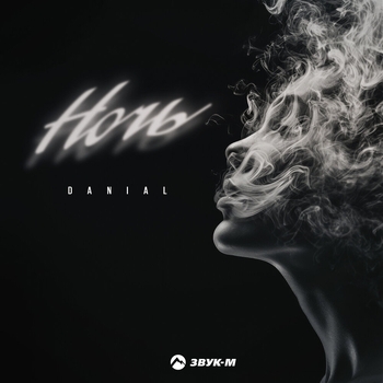 Danial - Ночь