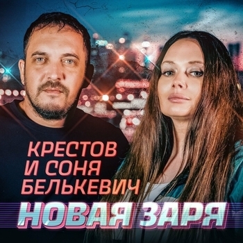 Крестов, Соня Белькевич - Загадаю