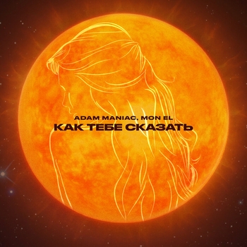 Adam Maniac, Mon El - Как тебе сказать
