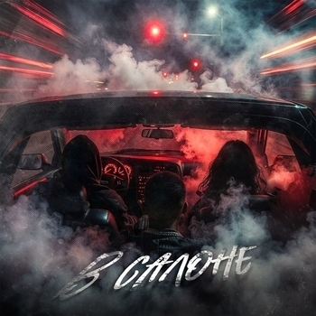 Mealon, Lustova, RIOT98 - В салоне