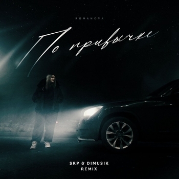 Romanova - По привычке