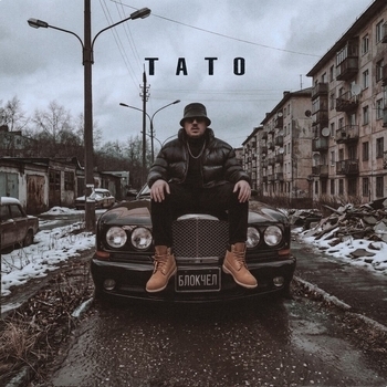 Альбом Блокчел ТАТО