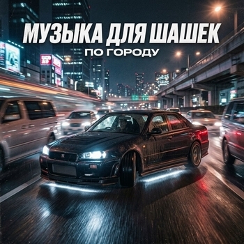 Альбом Музыка для Шашек по Городу: Динамичный Slap House в Машину Музыка В Машину, Танцевальная Музыка, Bass Boosted
