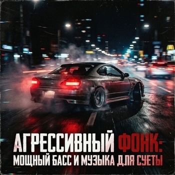 ФОНК, РУССКИЙ ФОНК, pHonk - Сухой асфальт