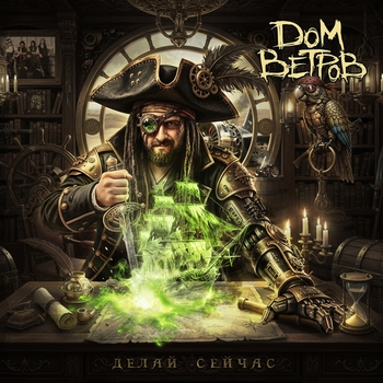 Альбом Делай сейчас Дом Ветров
