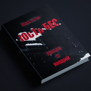 Костя Бес - Нищий