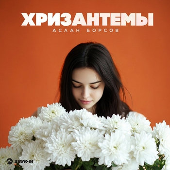 Аслан Борсов - Хризантемы