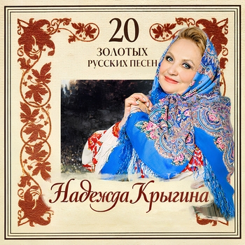 Альбом 20 золотых русских песен Надежда Крыгина