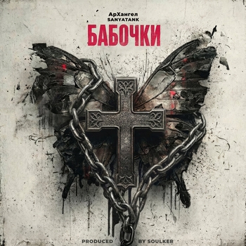 АрХангел, SANYATANK - Бабочки