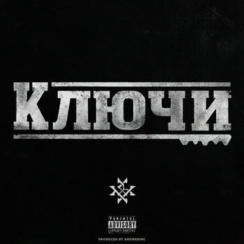 Архангел - Ключи