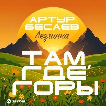 Артур Бесаев - Там, где горы (Лезгинка)