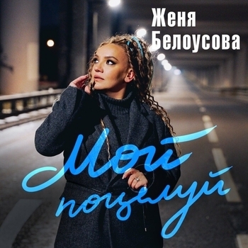 Женя Белоусова - Мой поцелуй