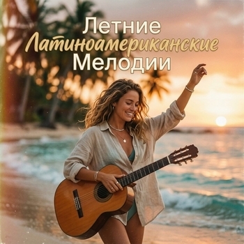 Альбом Летние Латиноамериканские Мелодии: Страстная Бачата и Современный Латино-Поп Spanish Guitar, Ethno Music Orchestra, Успокаивающая музыка, Расслабленное подсознание